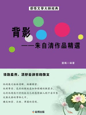 cover image of 背影--朱自清作品精選
